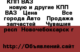 КПП ВАЗ 21083, 2113, 2114 новую и другие КПП ВАЗ › Цена ­ 12 900 - Все города Авто » Продажа запчастей   . Чувашия респ.,Новочебоксарск г.